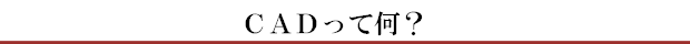 CADって何?